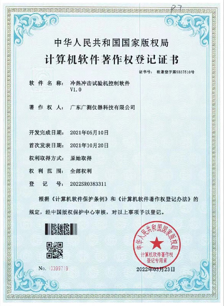 冷熱沖擊試驗機控制軟件著作權